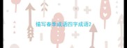 描写春季成语四字成语