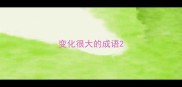 变化很大的成语
