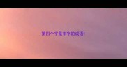 第四个字是布字的成语