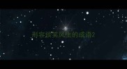 形容谈笑风生的成语
