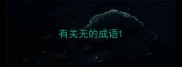 有关无的成语