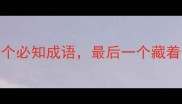 成语百科友什么的10个必知成语最后一个藏着千年情感密码