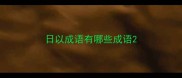 日以成语有哪些成语