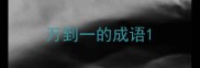万到一的成语