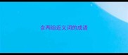 含两组近义词的成语