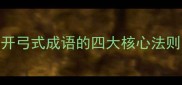 成语结构如何搭建开弓式成语的四大核心法则含50个经典案例
