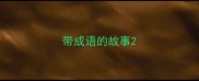 带成语的故事