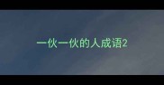 一伙一伙的人成语