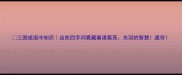 三国成语冷知识这些四字词竟藏着诸葛亮关羽的智慧速存