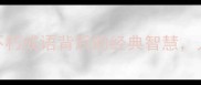 震撼灵魂10个不朽成语背后的经典智慧人生启示超深刻