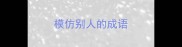 模仿别人的成语