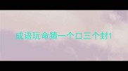 成语玩命猜一个口三个封