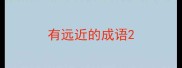 有远近的成语