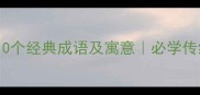 包含三日的10个经典成语及寓意必学传统文化知识