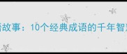 莫愁湖畔的成语故事10个经典成语的千年智慧附打卡攻略