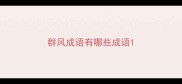 群风成语有哪些成语