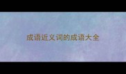 成语近义词的成语大全