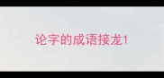 论字的成语接龙