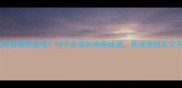 带此生成语有哪些成语10个必学的高频成语快速掌握古文写作技巧