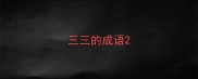 三三的成语