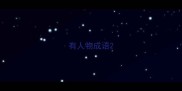 有人物成语