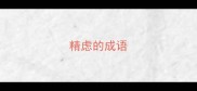 精虑的成语