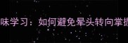 成语接龙趣味学习如何避免晕头转向掌握记忆技巧