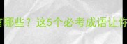 趣味鸡和鱼的成语有哪些这5个必考成语让你秒变语文课代表