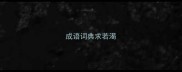 成语词典求若渴
