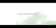 带有通成语有哪些成语