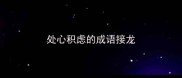 处心积虑的成语接龙