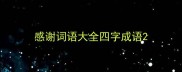 感谢词语大全四字成语