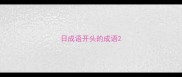 日成语开头的成语