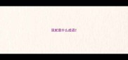 鼠蛇是什么成语