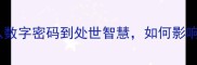 100100成语故事从数字密码到处世智慧如何影响现代人生存法则