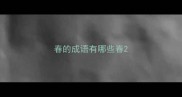 春的成语有哪些春