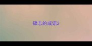 肆志的成语