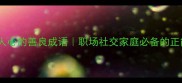 10个温暖人心的善良成语职场社交家庭必备的正能量表达