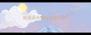 保成语有哪些成语大全