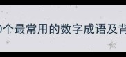 数字成语1010个最常用的数字成语及背后的历史故事