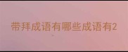 带拜成语有哪些成语有