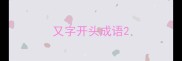 又字开头成语