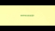 和杯有关的成语