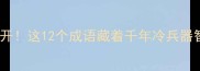 冷门斧刀成语大公开这12个成语藏着千年冷兵器智慧附趣味用法