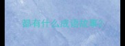 都有什么成语故事