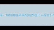 文明有修养的成语如何用经典典故培养现代人的言行举止与处世智慧