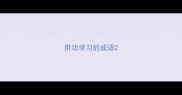 用功学习的成语