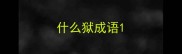 什么狱成语