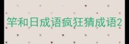 竿和日成语疯狂猜成语