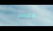 2468成语